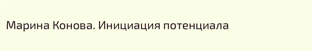Марина Конова. Инициация потенциала 